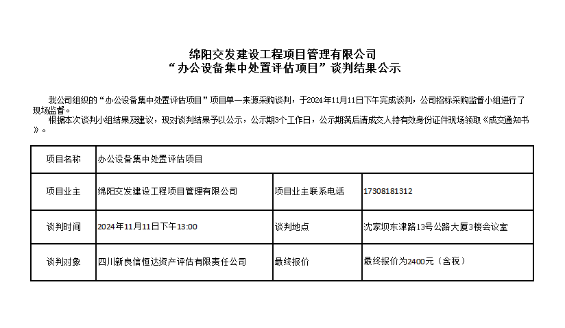 綿陽交發建設工程項目管理有限公司“辦公設備集中處置評估項目”談判結果公示.png
