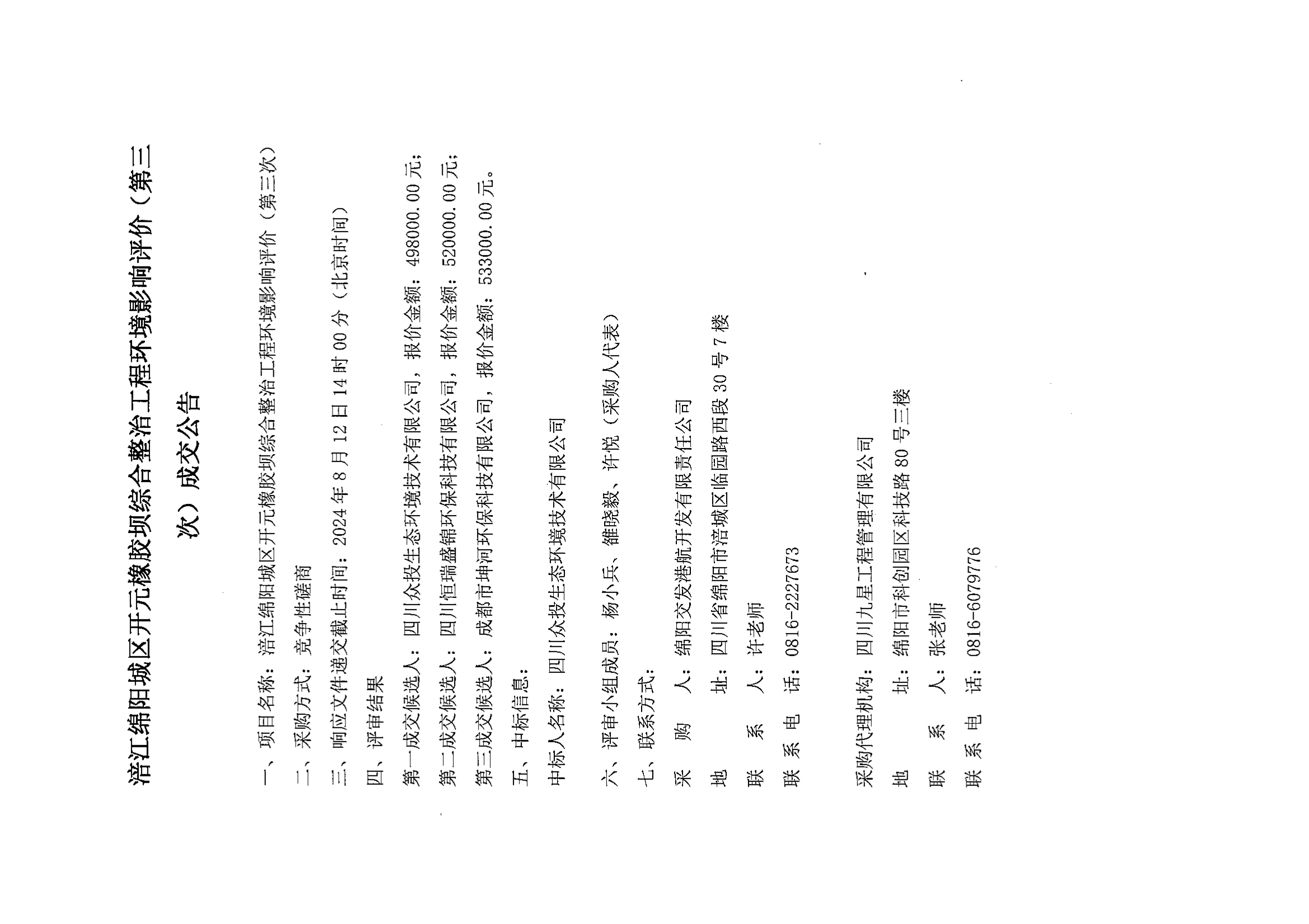 涪江綿陽城區開元橡膠壩綜合整治工程環境影響評價(第三次)成交公告.jpg