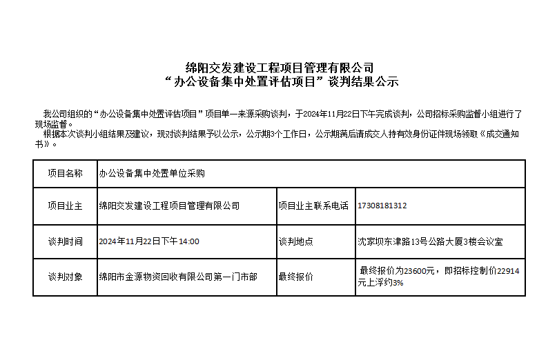綿陽交發(fā)建設工程項目管理有限公司“辦公設備集中處置評估項目”談判結(jié)果公示.png